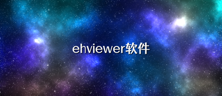 ehviewer軟件