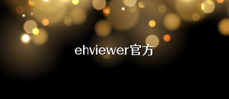 ehviewer官方