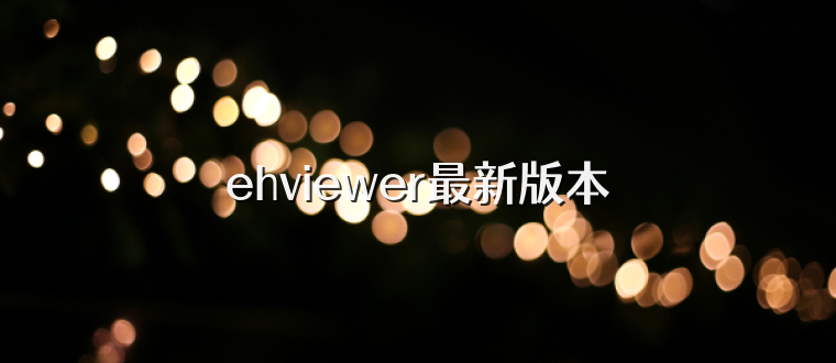 ehviewer最新版本