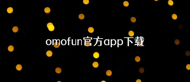 omofun官方app下载