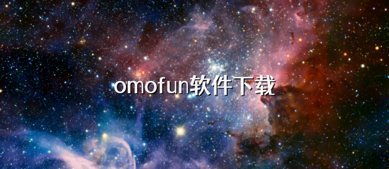 omofun软件下载