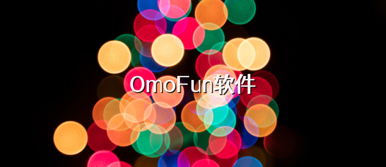 OmoFun软件