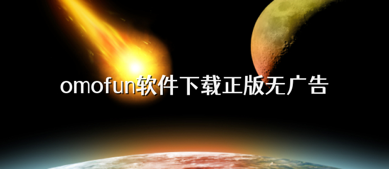 omofun软件下载正版无广告