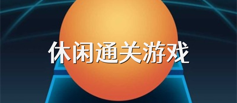 休閑通關游戲