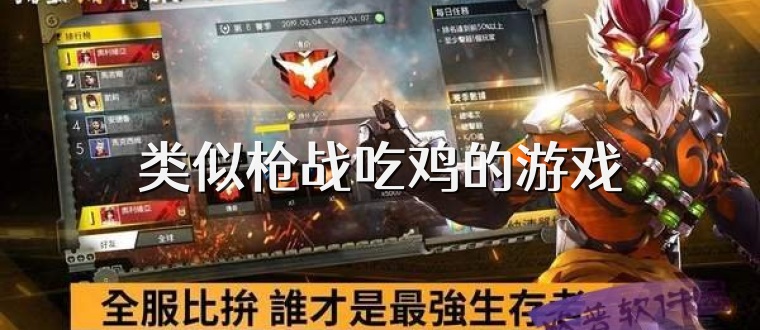 類似槍戰(zhàn)吃雞的游戲