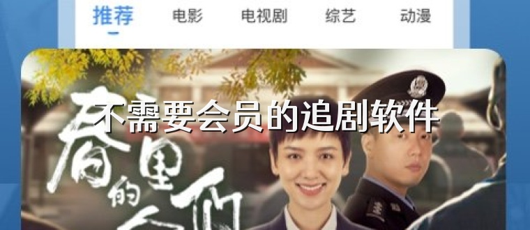 不需要会员的追剧软件