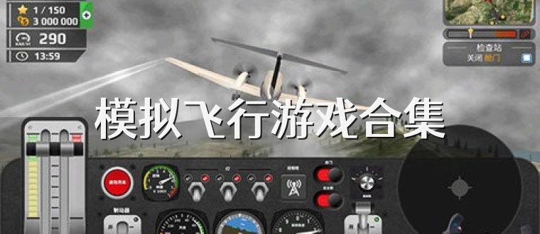 模擬飛行游戲合集