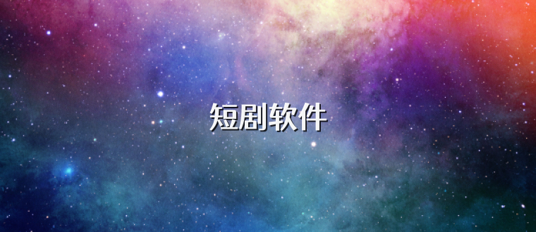 短劇軟件