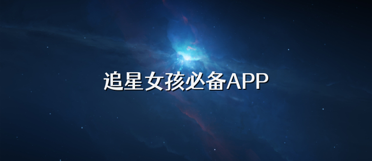 追星女孩必备APP