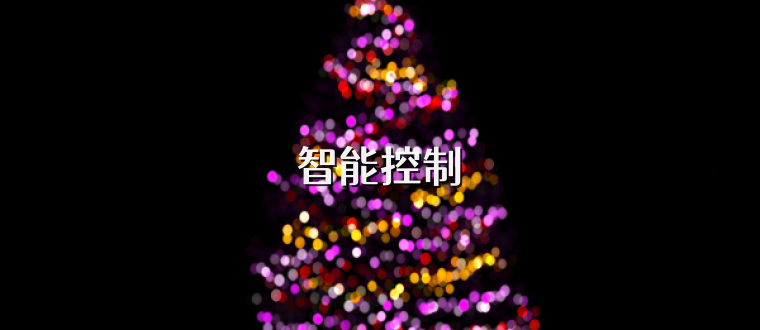 智能控制
