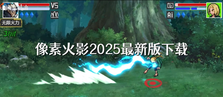 像素火影2025最新版下載