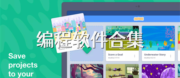 编程软件合集
