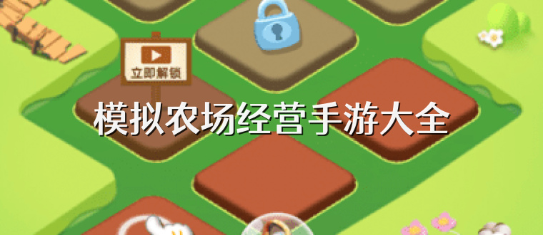 模擬農場經營手游大全
