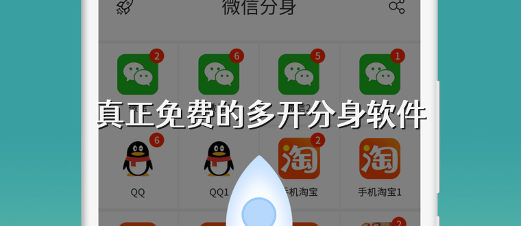 真正免費的多開分身軟件