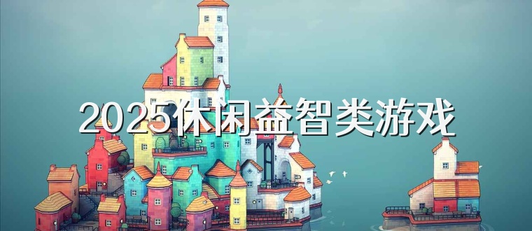 2025休闲益智类游戏