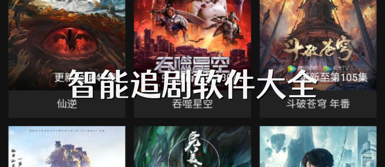 智能追剧软件大全