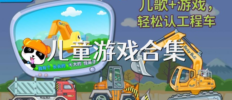 兒童游戲合集