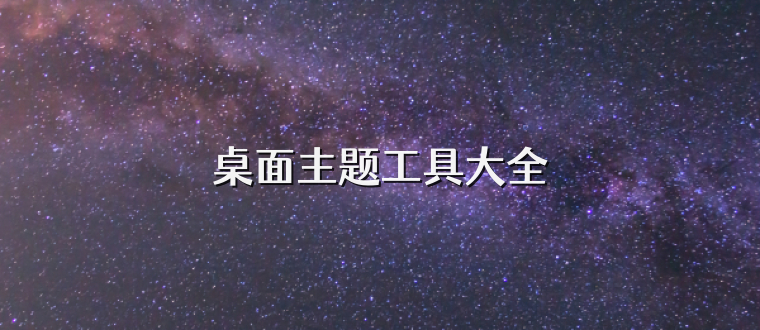 桌面主题工具大全
