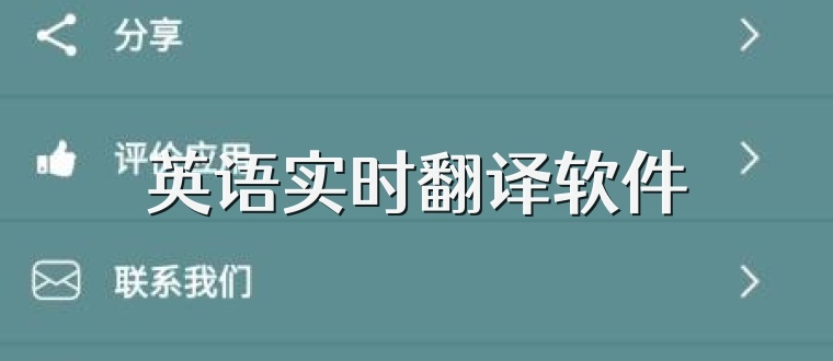 英语实时翻译软件
