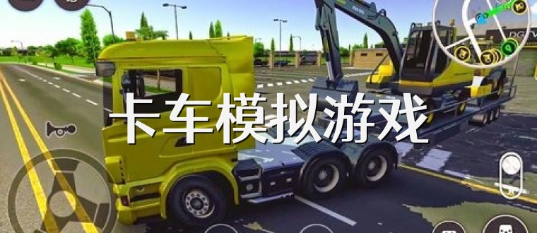 卡车模拟游戏