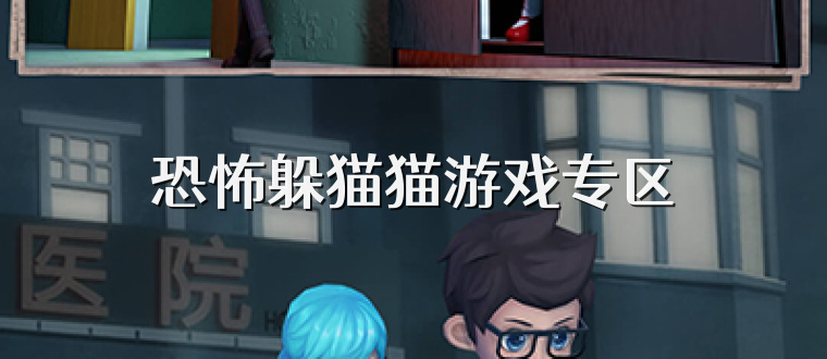 恐怖躲猫猫游戏专区