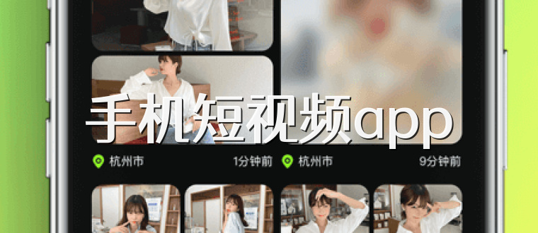 手機短視頻app