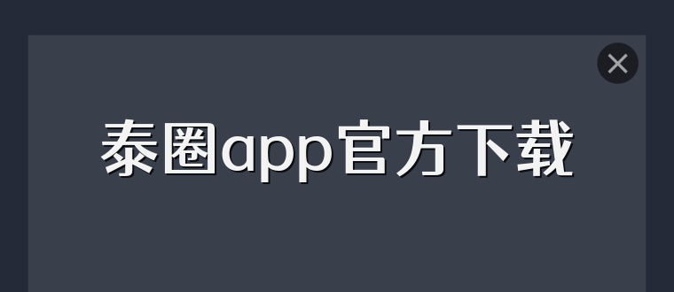 泰圈app官方下载