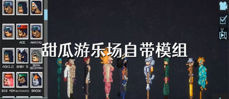 甜瓜游樂場自帶模組