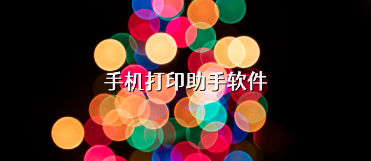 手機打印助手軟件