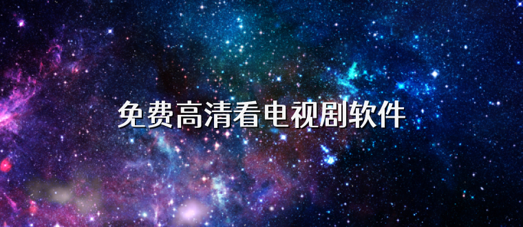 免费高清看电视剧软件