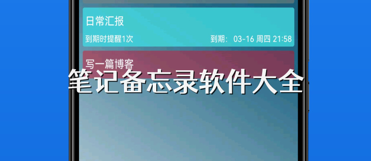 笔记备忘录软件大全