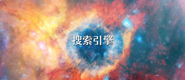 搜索引擎