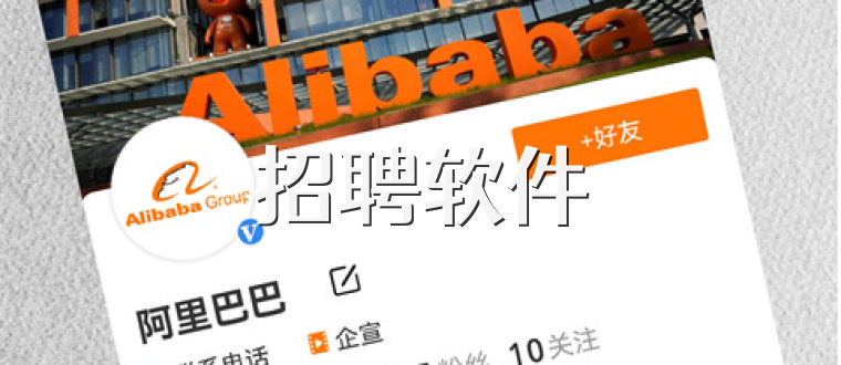 招聘软件