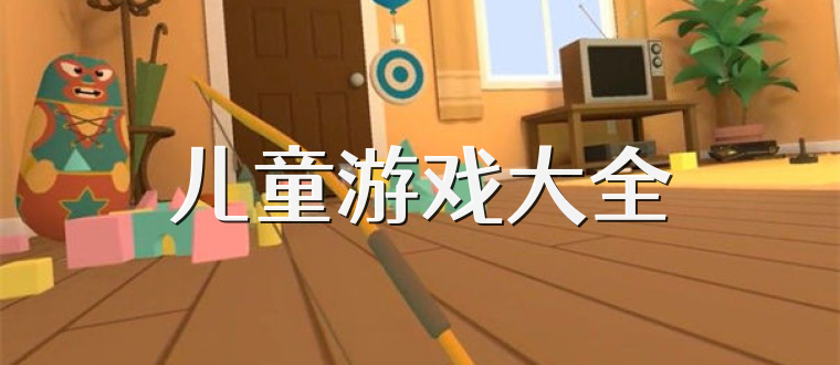 兒童游戲大全