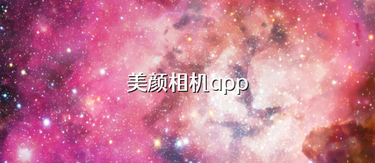 美顏相機app