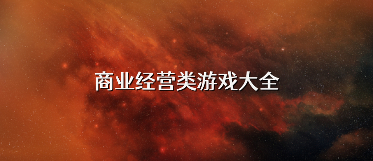 商业经营类游戏大全