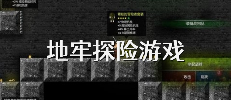 地牢探险游戏