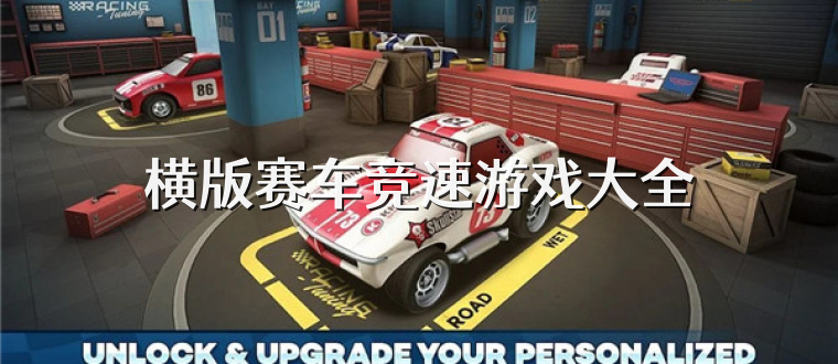 横版赛车竞速游戏大全