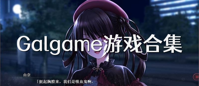 Galgame游戏合集