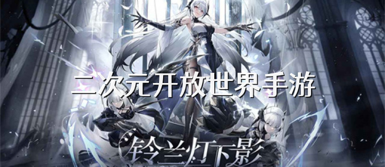 二次元開放世界手游