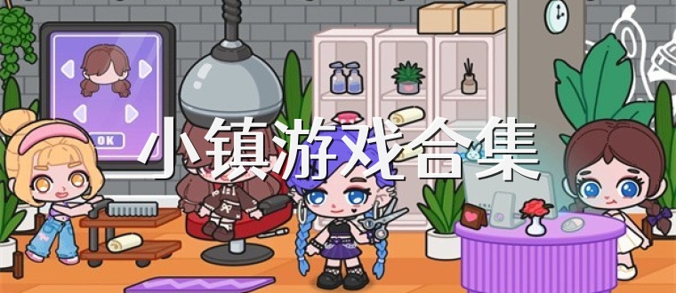 小镇游戏合集