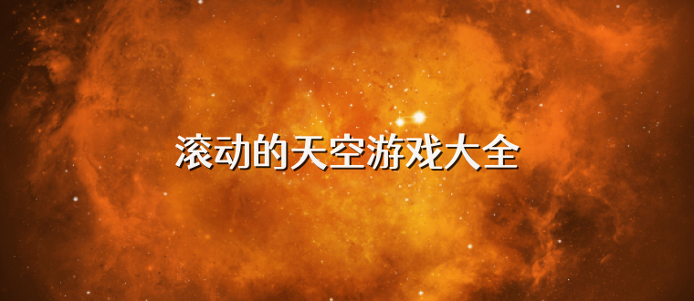 滚动的天空游戏大全