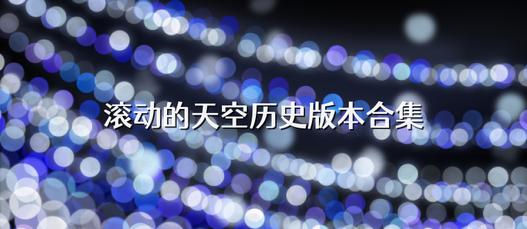 滚动的天空历史版本合集