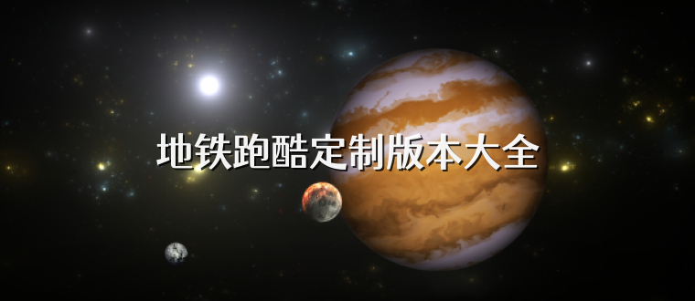 地铁跑酷定制版本大全