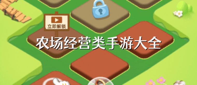 农场经营类手游大全
