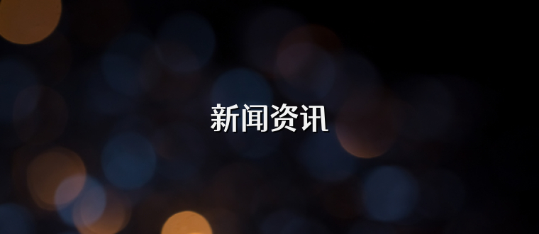新聞資訊