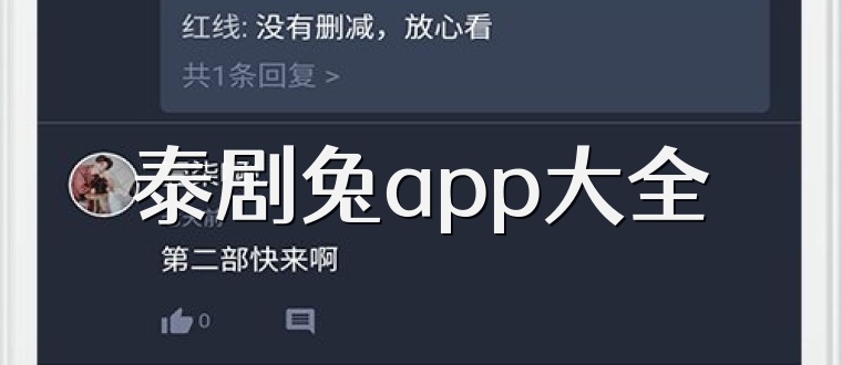 泰劇兔app大全