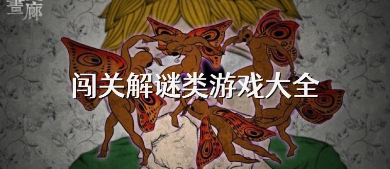 闖關(guān)解謎類游戲大全