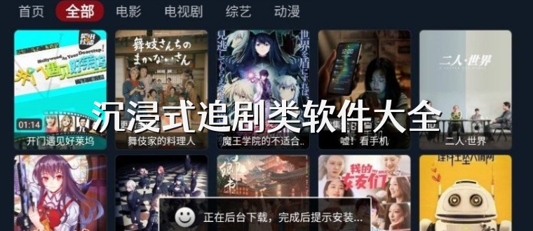沉浸式追剧类软件大全