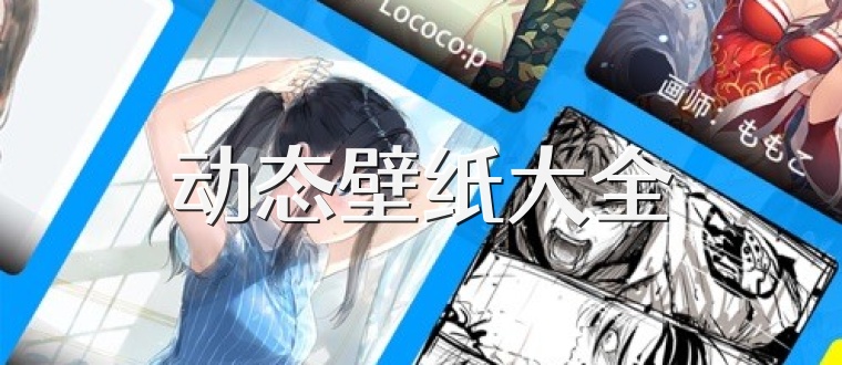 動態壁紙大全